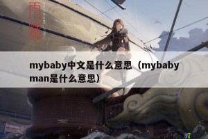 mybaby中文是什么意思（mybabyman是什么意思）