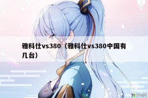 雅科仕vs380（雅科仕vs380中国有几台）