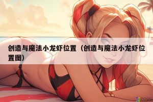 创造与魔法小龙虾位置（创造与魔法小龙虾位置图）