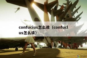 confucius怎么读（confuclus怎么读）