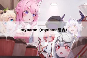 myname（myname组合）