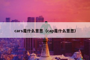 cars是什么意思（cap是什么意思）