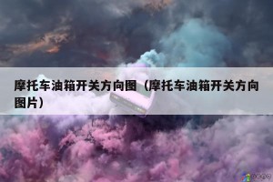 摩托车油箱开关方向图（摩托车油箱开关方向图片）